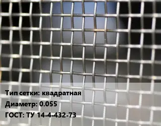 Сетка тканая квадратная d=0.055 ГОСТ: ТУ 14-4-432-73